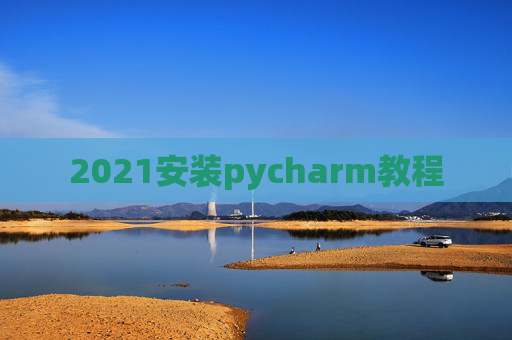 2021安装pycharm教程